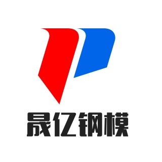 四川晟亿钢模有限公司