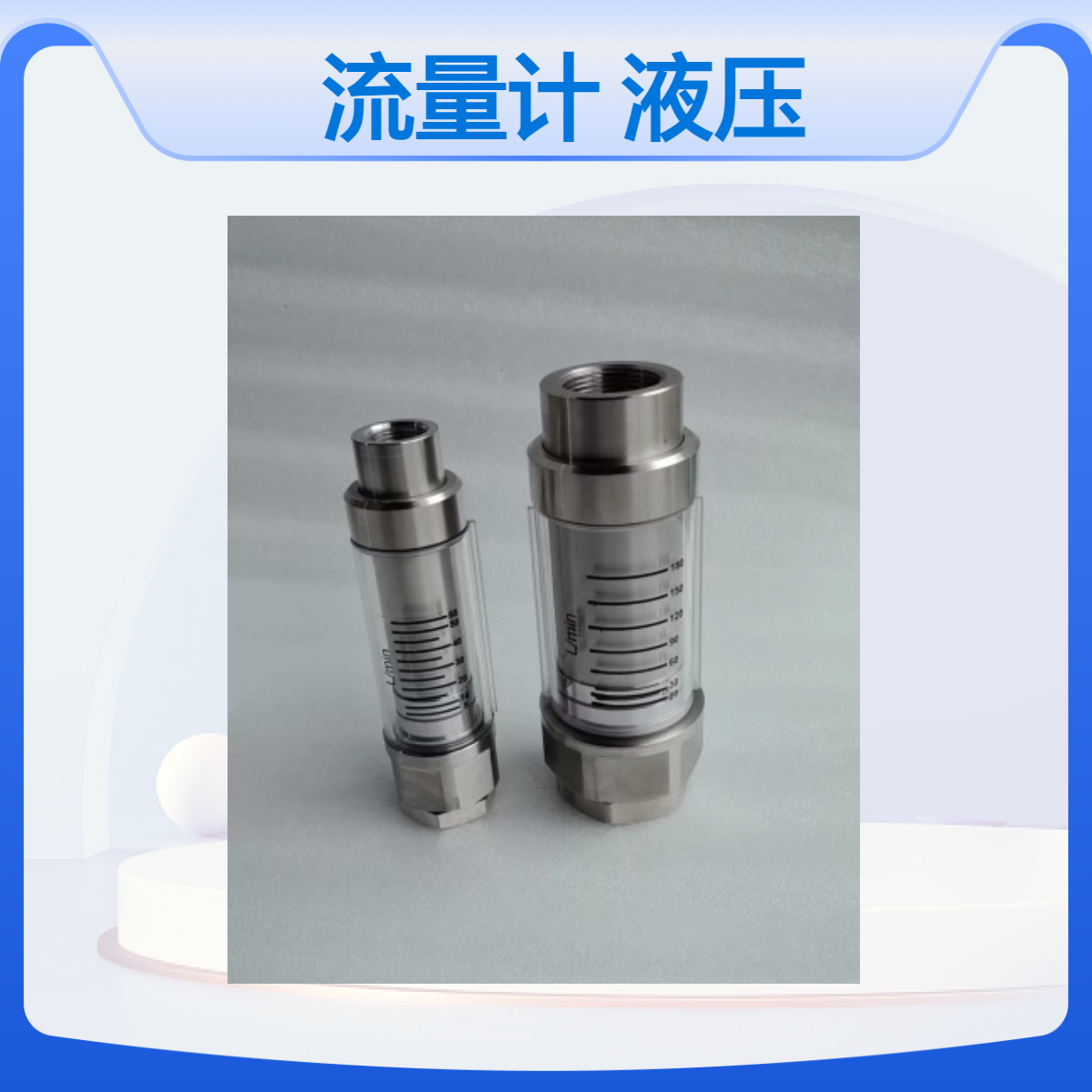 玻璃转子流量计Z-6300用于工业自动化设备 工程机械 制冷及空调