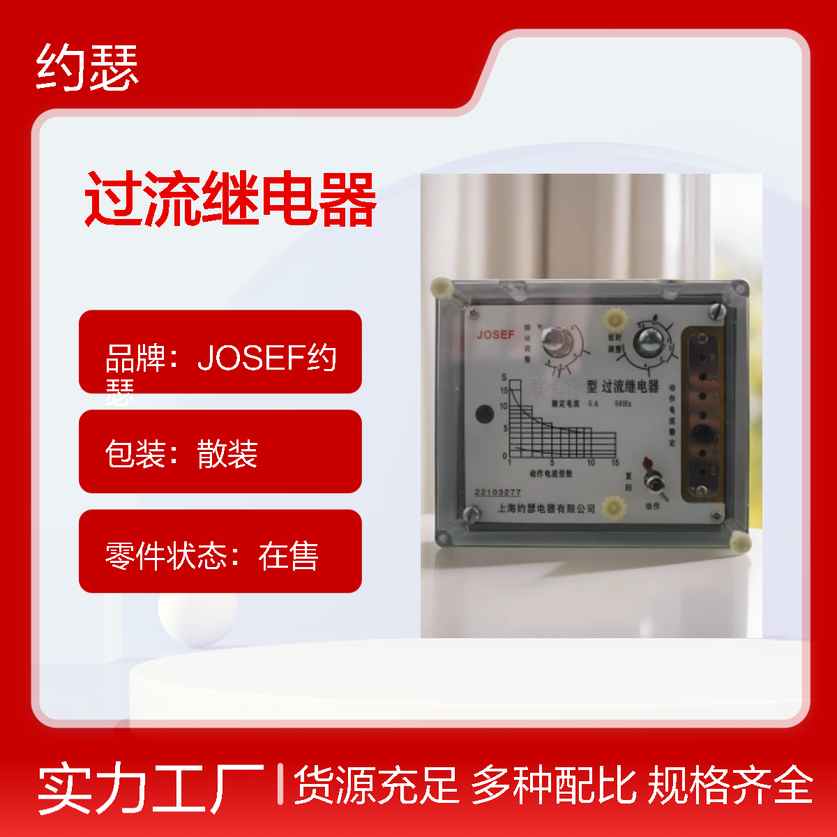 JOSEF约瑟 LL-14/5过流继电器 板后安装 种类多样化