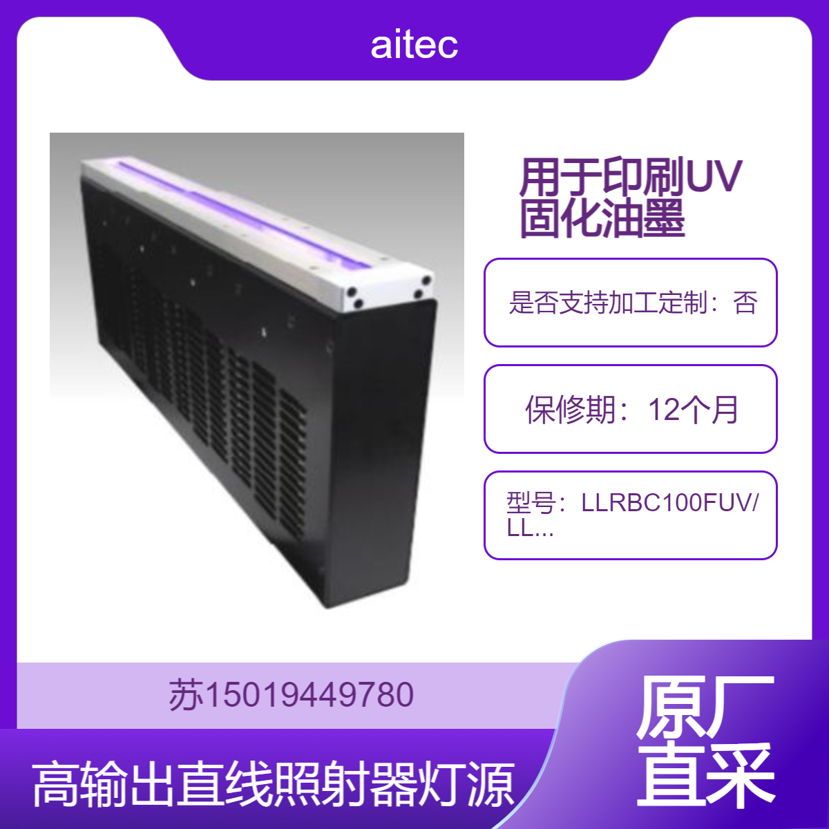 aitec高输出直线照射器LLRBC100FUV/LLRBC200FUV用于印刷( UV固化油墨)
