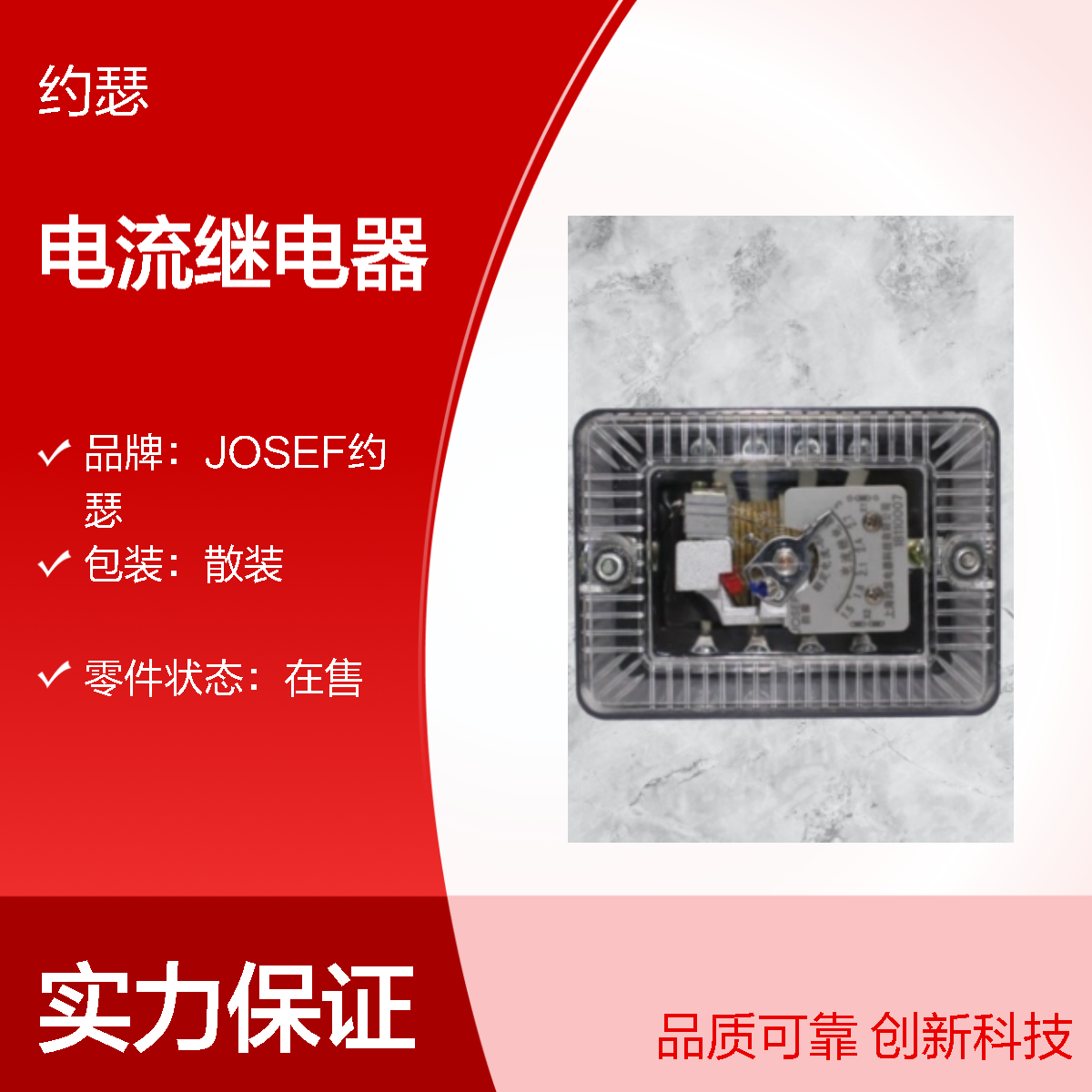 JOSEF约瑟 JWL-12电流继电器 AC110V 板前接线安装