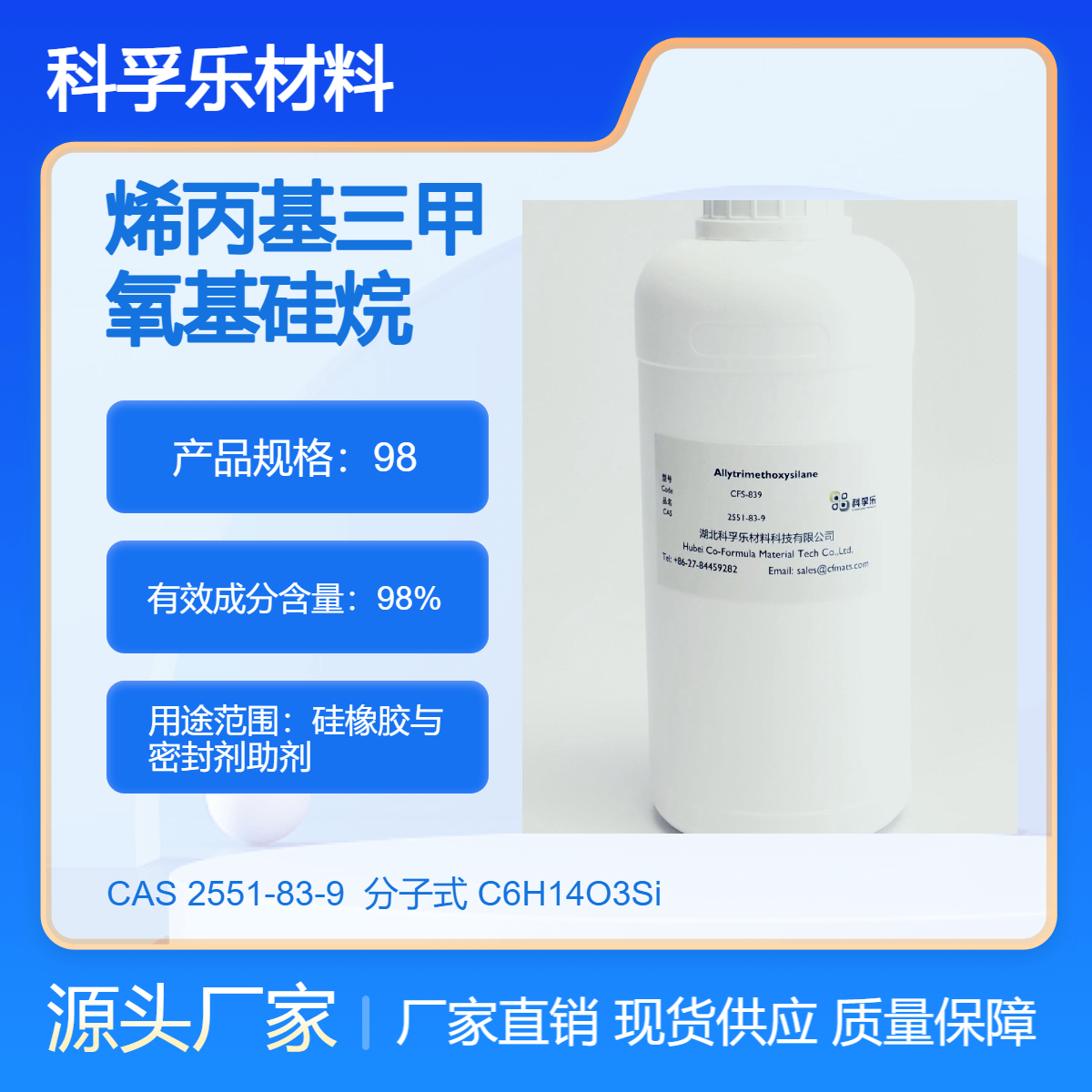 CFS-839 烯丙基三甲氧基硅烷 Cas.2551-83-9 橡胶产品改性的橡胶剂