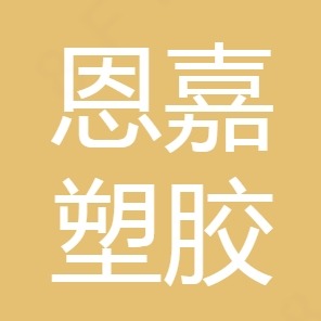 东莞市恩嘉塑胶有限公司