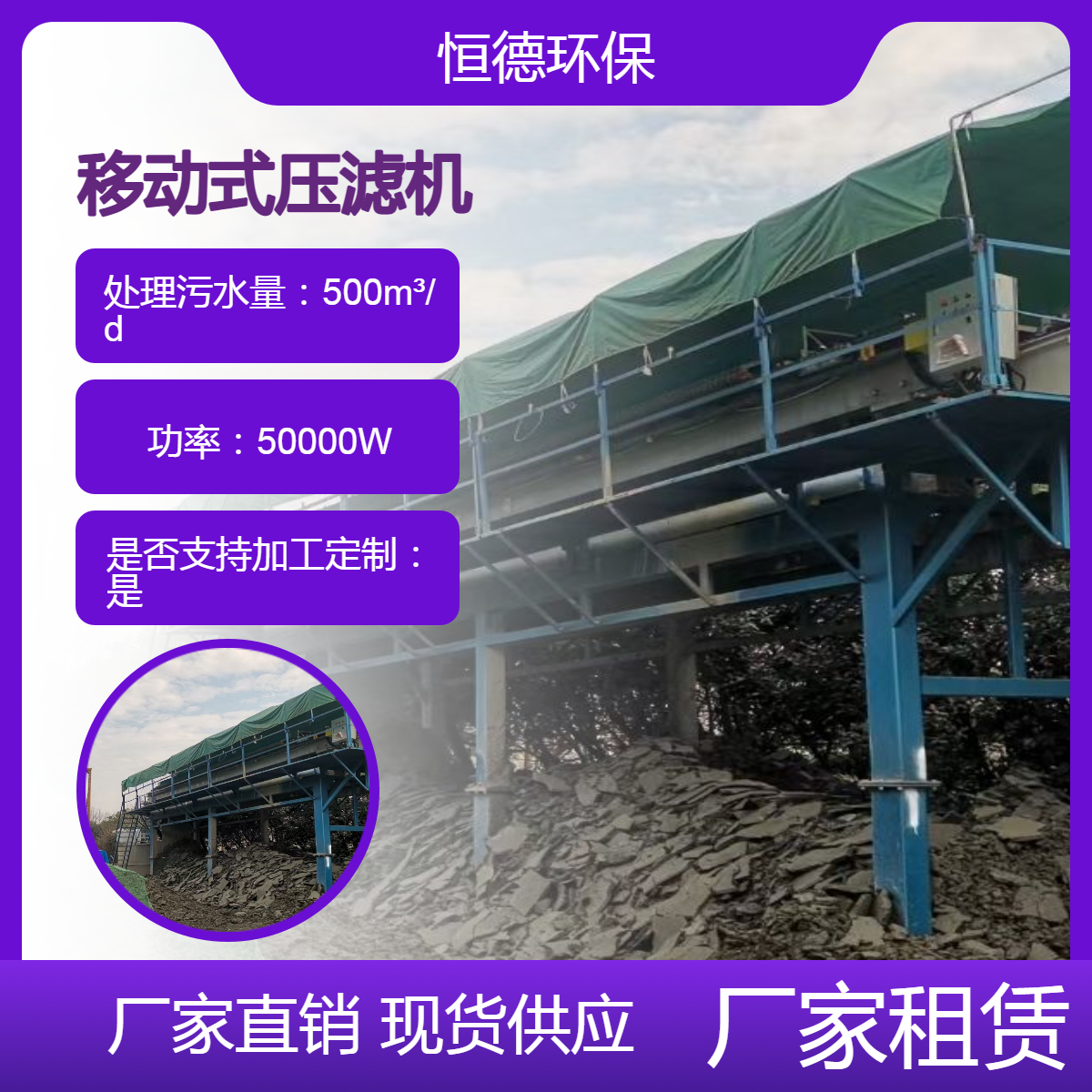 恒德环保 泥浆压滤机租赁 移动式污泥处理设备 方便转场 效率高