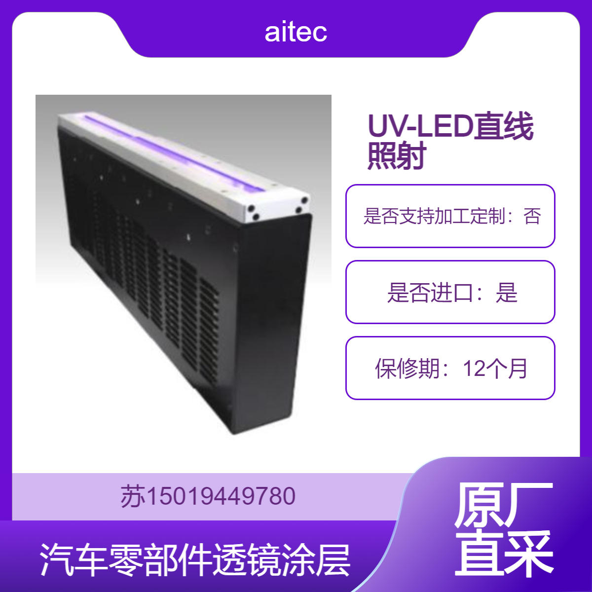 LLRBC500FUV/LLRBC800FUV/LLRBC1000FUV适合要求高功率UV照射的固化、干燥、粘接工艺aitec