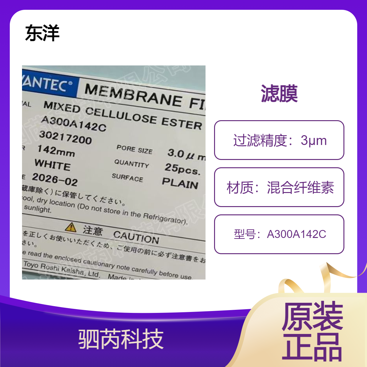 A300A142C东洋孔径3um直径142mm混合纤维素膜