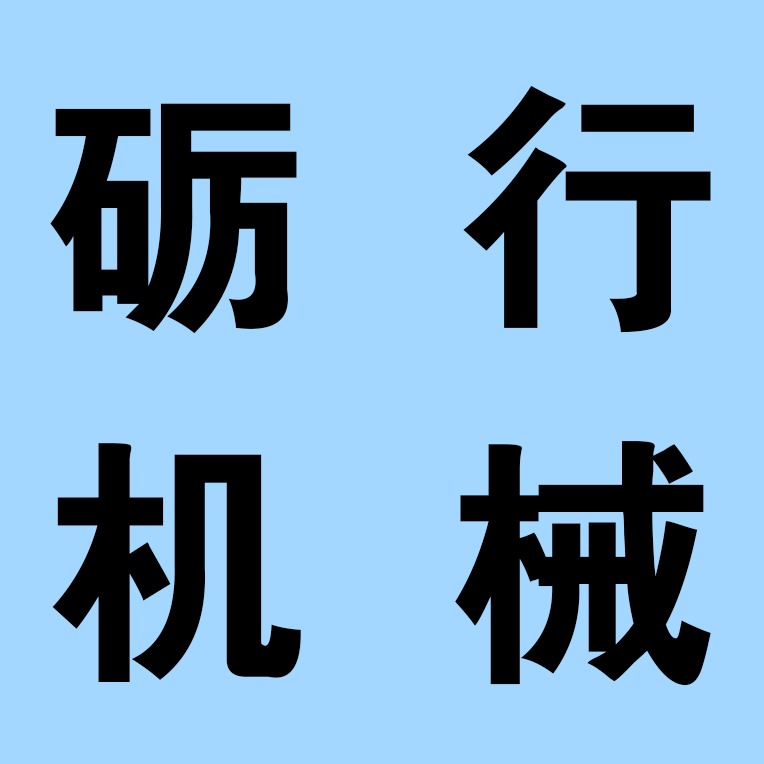 廊坊市砺行机械配件有限公司