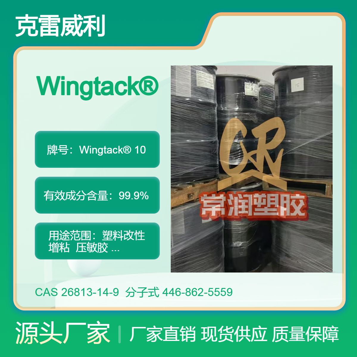 液态C5石油树脂 Wingtack?10 克雷威利 高初粘性 气味低 高固含量