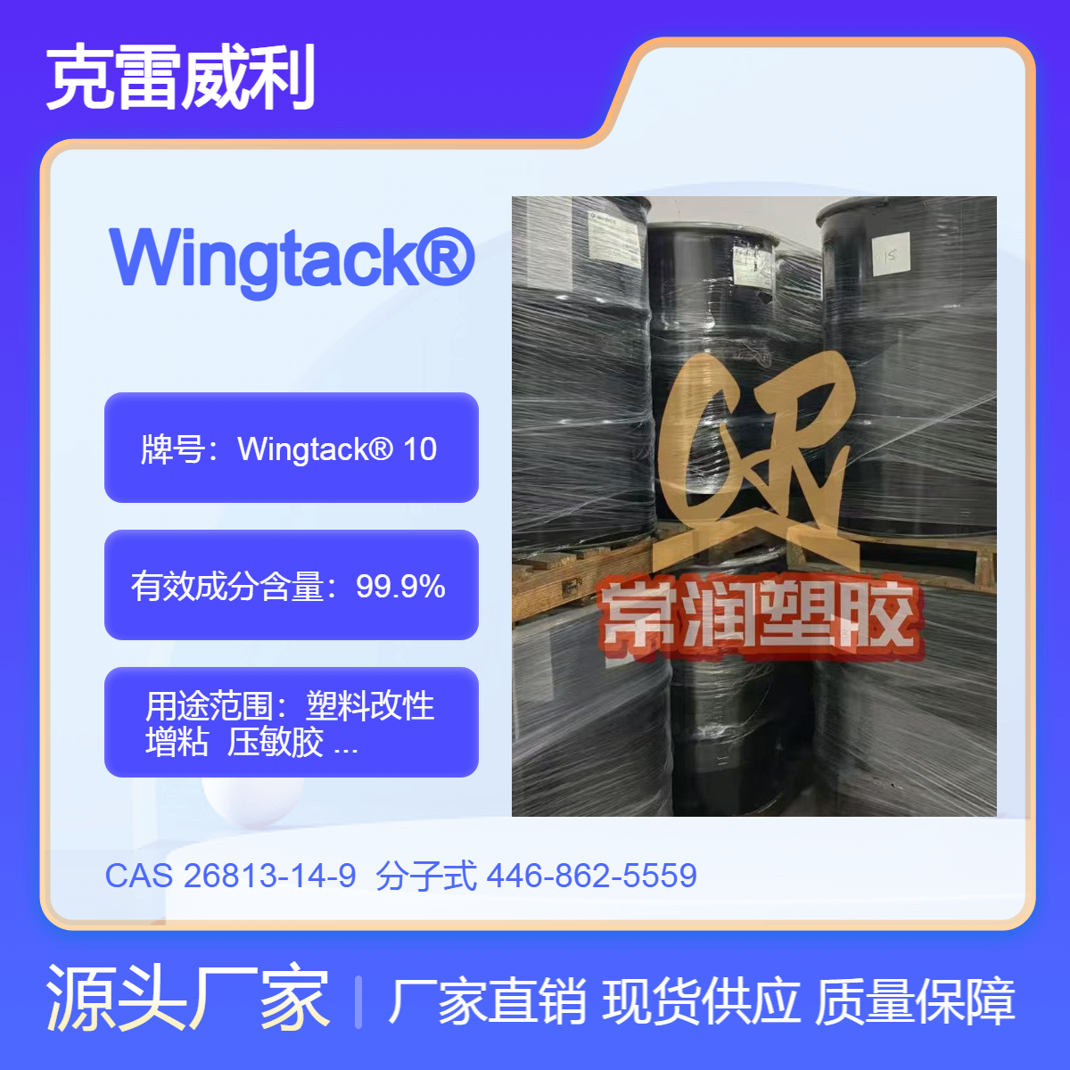液态脂肪族C5 氢碳树脂Wingtack?10 与聚合物相容性极佳 改善低温性