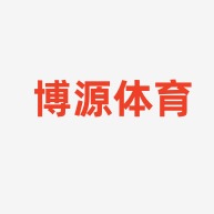 沧州博源体育设施有限公司