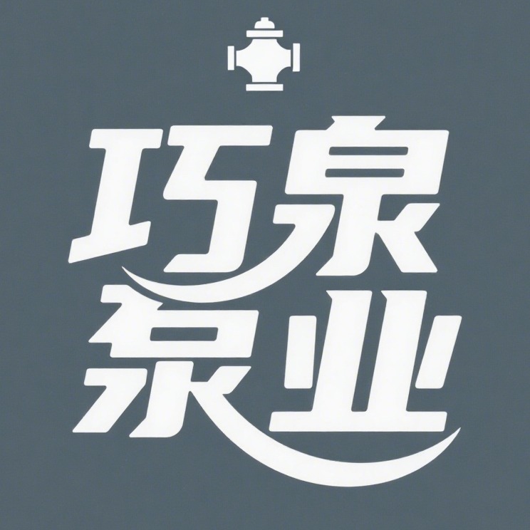 上海巧泉泵业集团有限公司