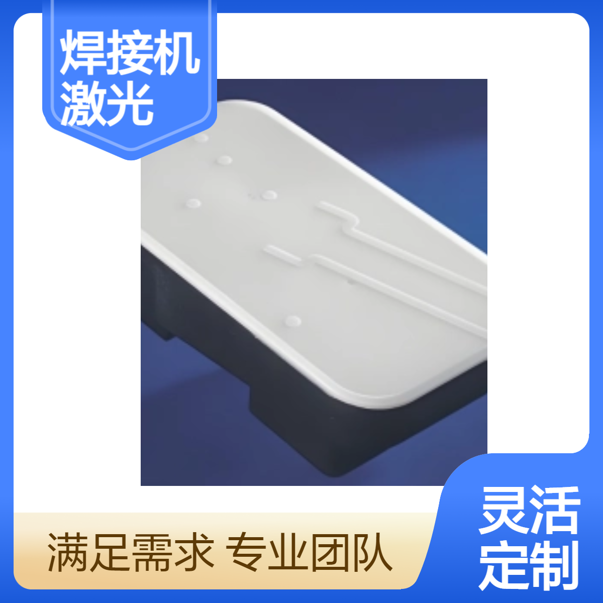 医 疗器械激光塑料焊接机 医 用塑料无痕激光焊接设备