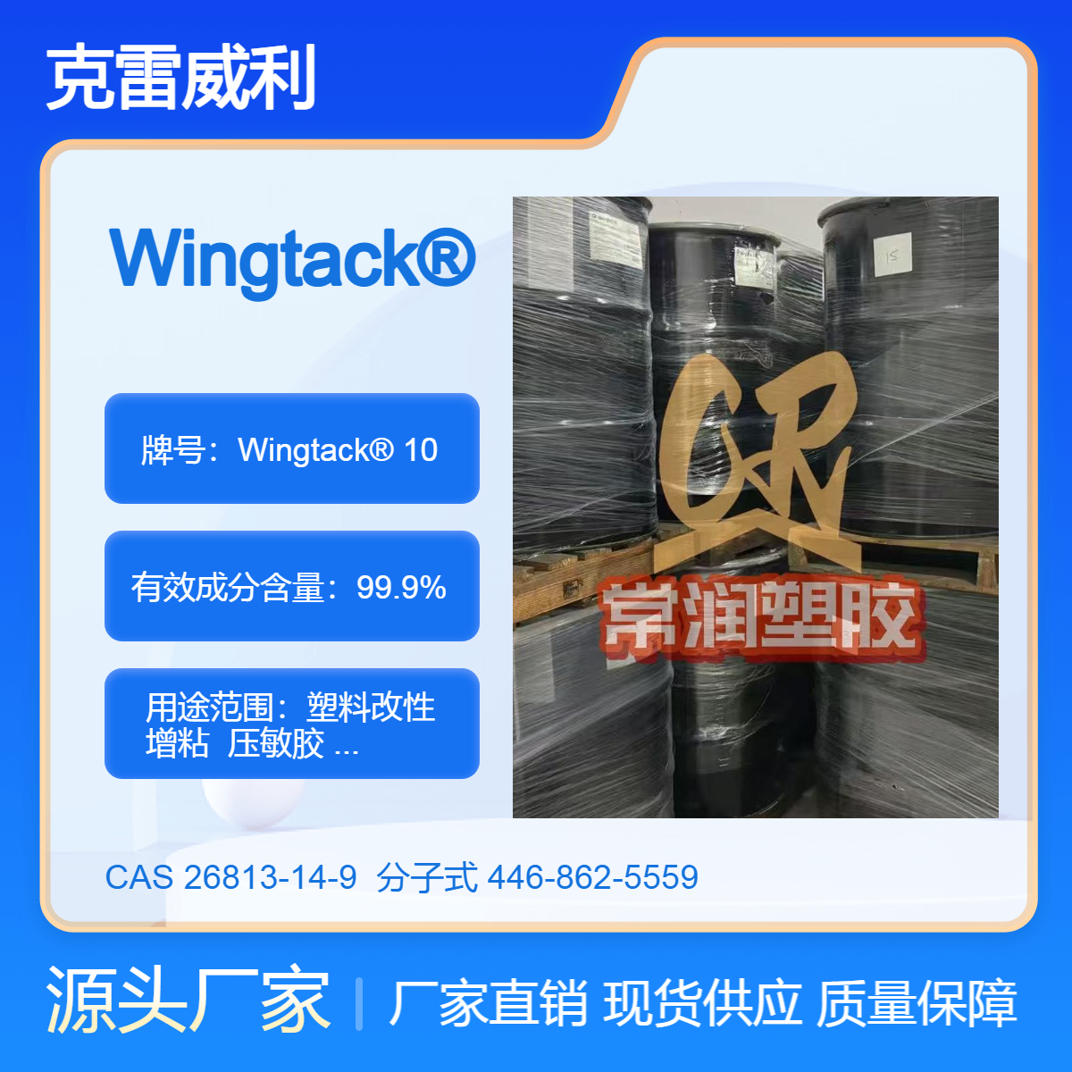 液体C5石油树脂Wingtack?10 EVA压敏胶增加初粘性能 改善耐低温性