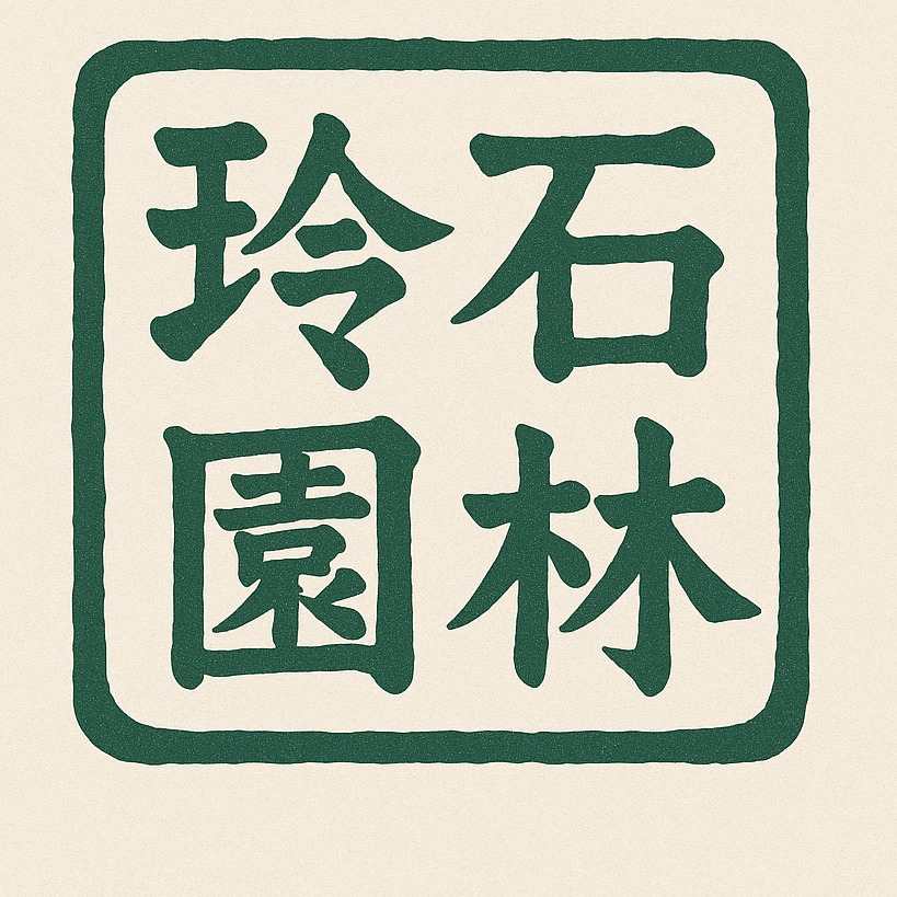 上海玲石园林有限公司