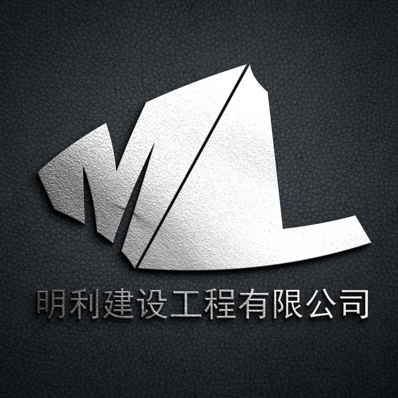 惠州明利建设工程有限公司