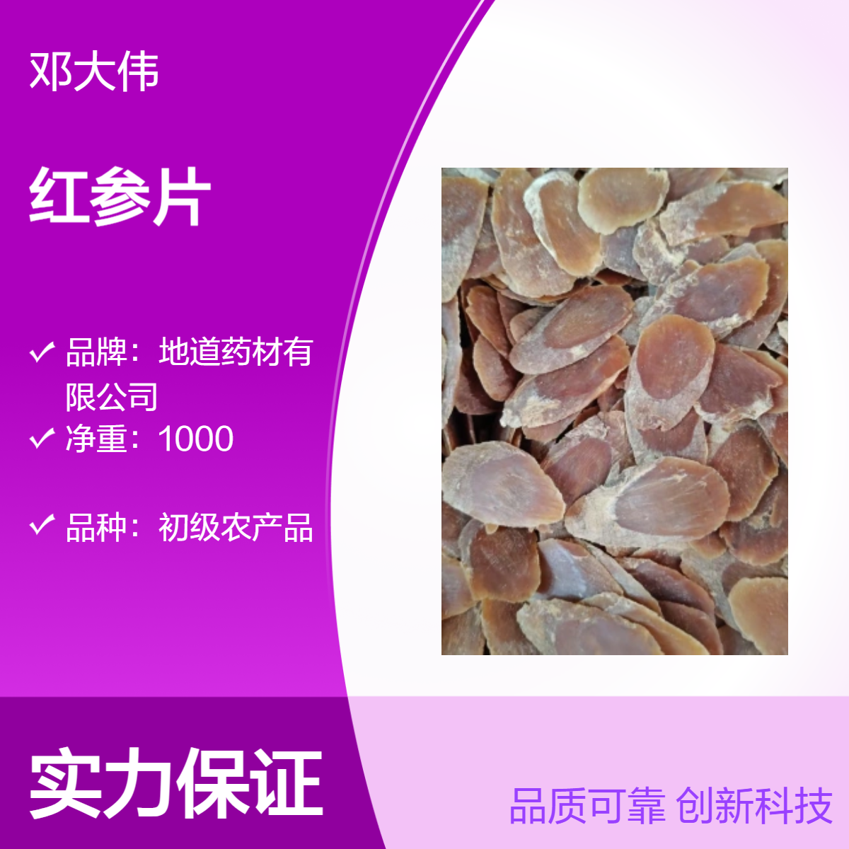 原色药材红参片 初级农产品 烹调佳选 3年保质期
