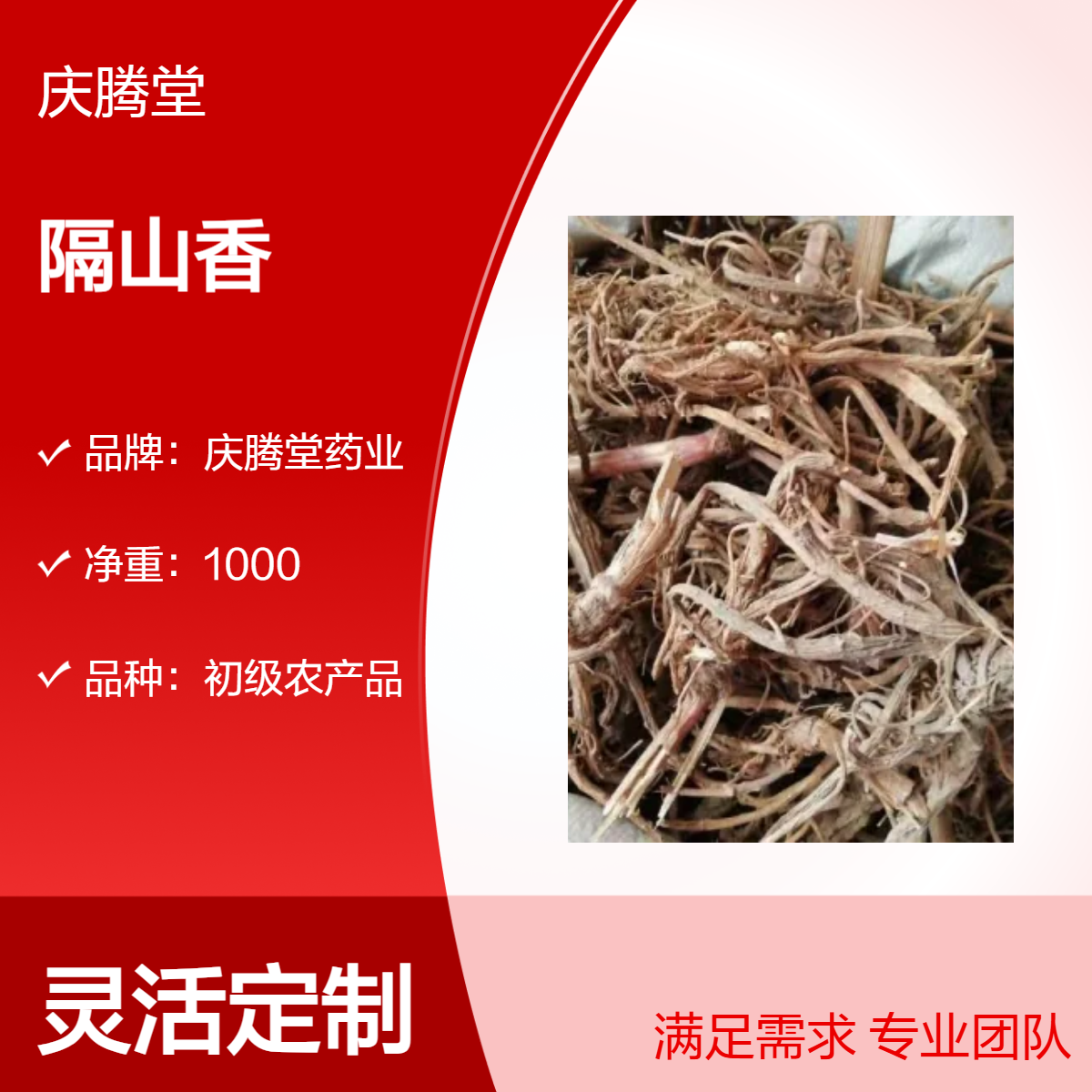 庆腾堂 初级农产品 原形态 隔山香 干货 当年新货 正宗