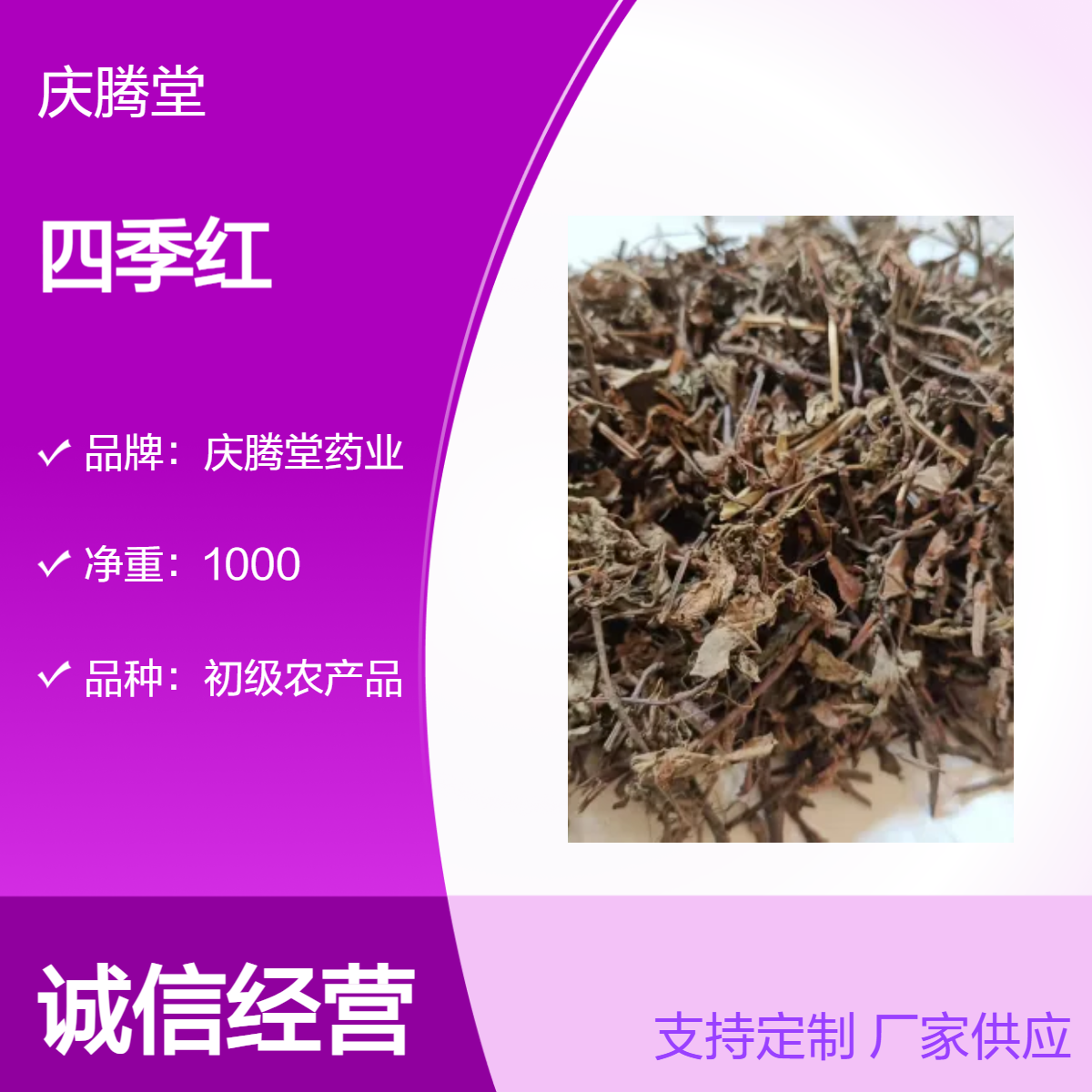 中药材 四季红 批发 当年新货 无硫 保质保量 一公斤包邮