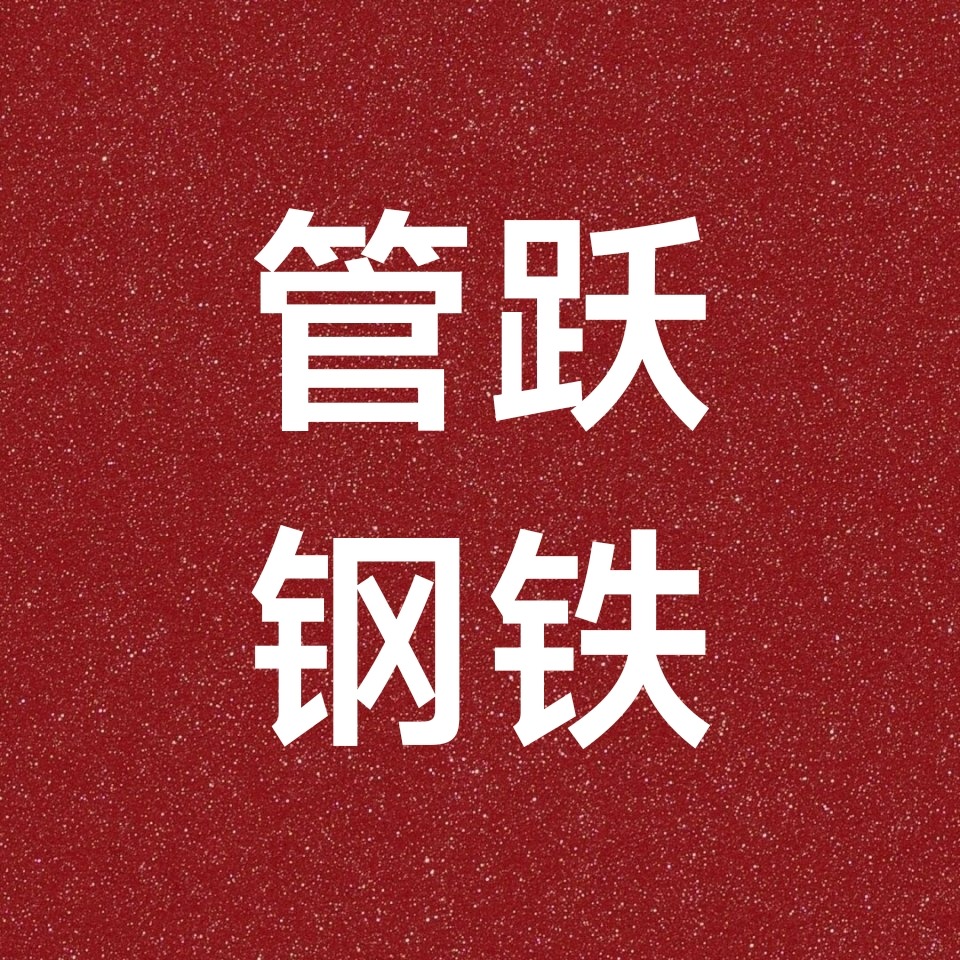 佛山市顺德区管跃钢铁经营部（个体工商户）