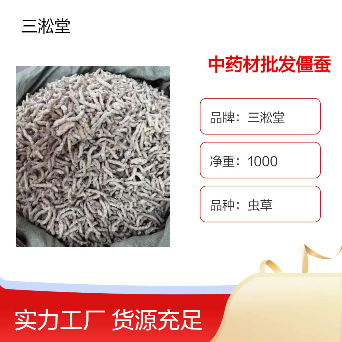 三淞堂僵蚕 虫草品种 阴凉干燥储存 中药材佳品