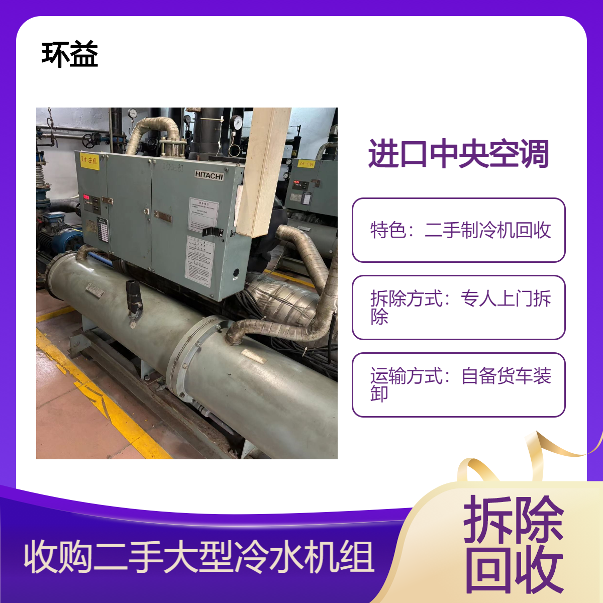 废旧模块式中央空调回收 水冷式螺杆二手冷水机组收购 日立约克