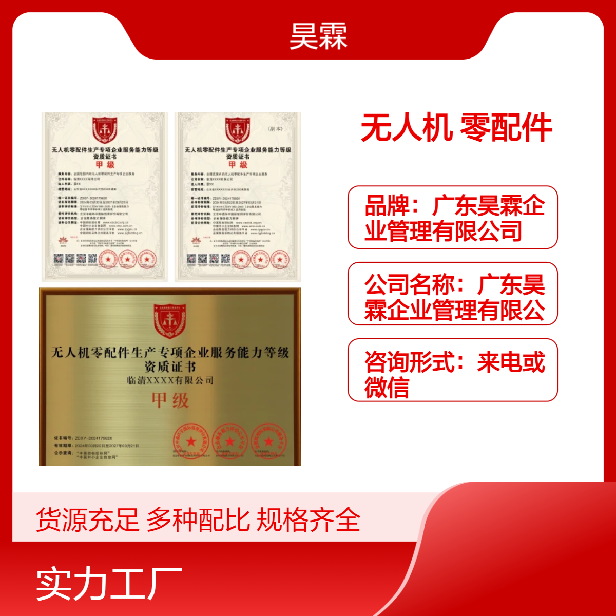 全国通用无人机零配件生产专项企业服务能力等级 资质证书认证
