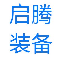 山东启腾装备有限公司 - 公司logo