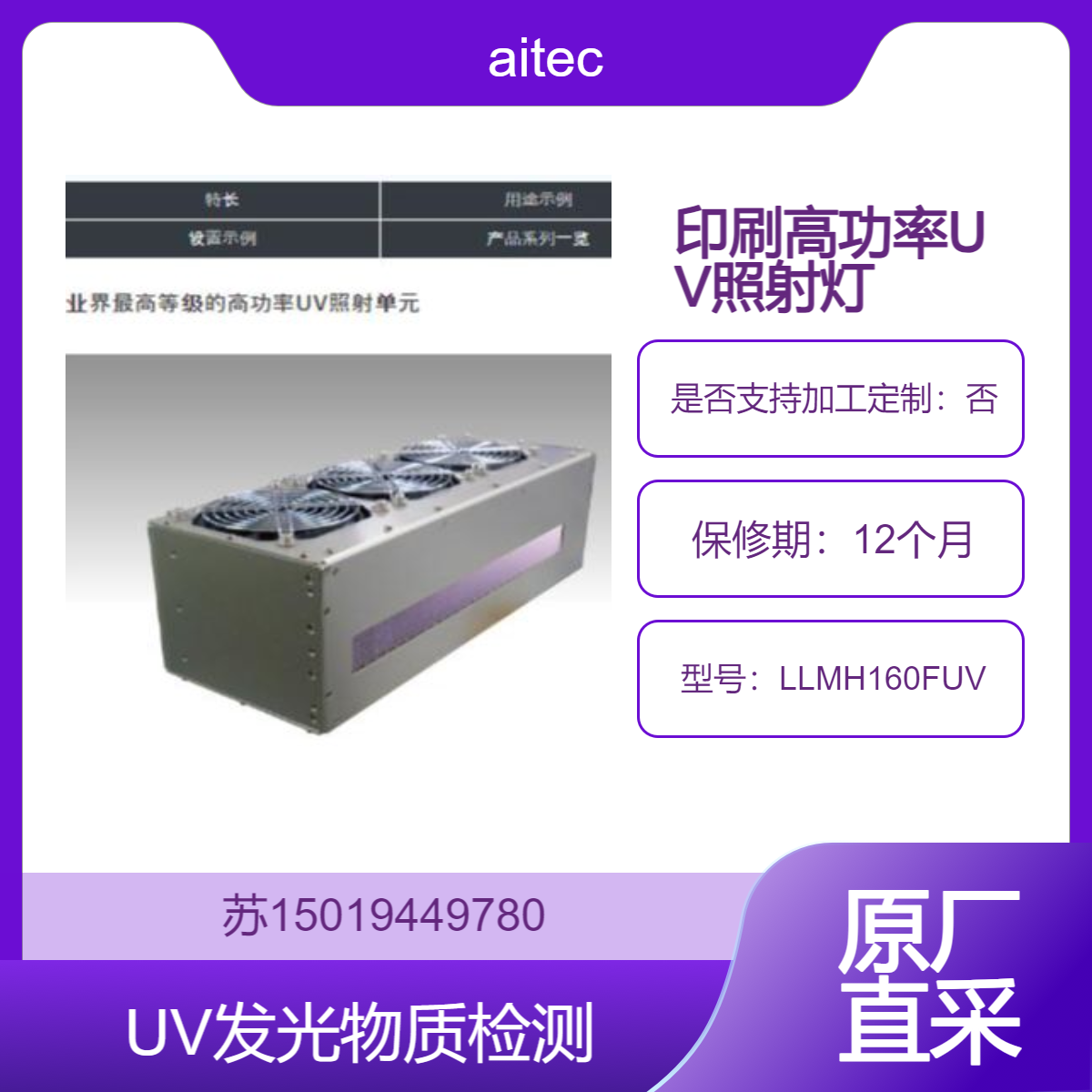 aitec高功率UV检查灯LLMH160FUV特殊印刷检查 UV发光物质检测 划痕检查