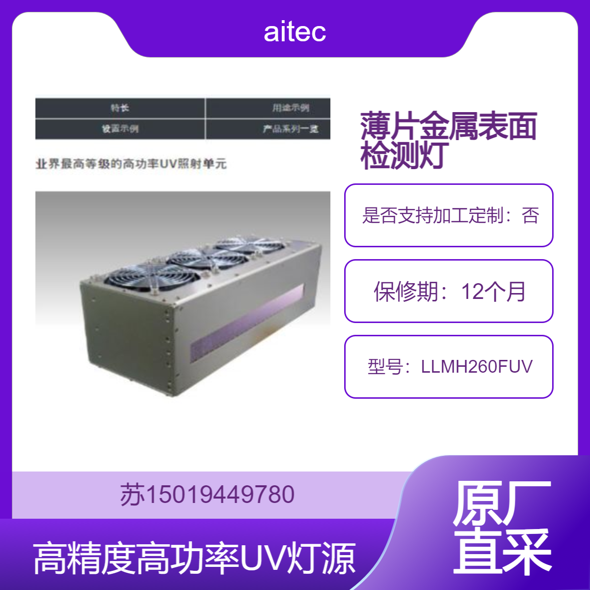 LLMH260FUV用于薄片检查 金属表面检查 边缘检查 图像处理 线传感器用 aitec