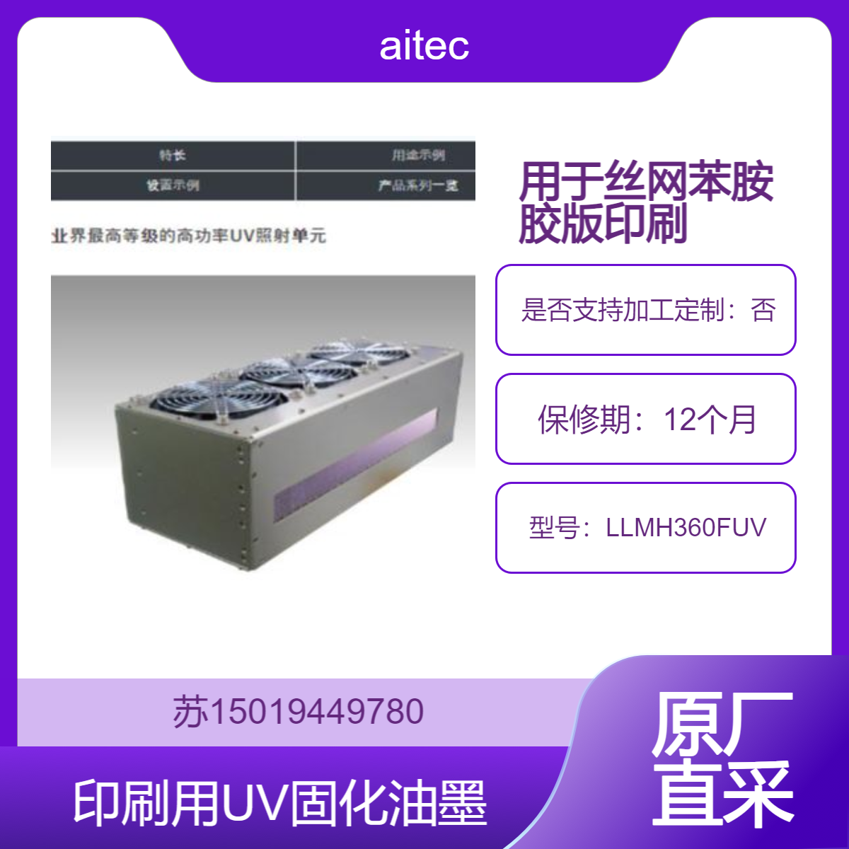 aitec高精度UV检测灯LLMH360FUV 印刷( UV固化油墨)划痕 钢板玻璃