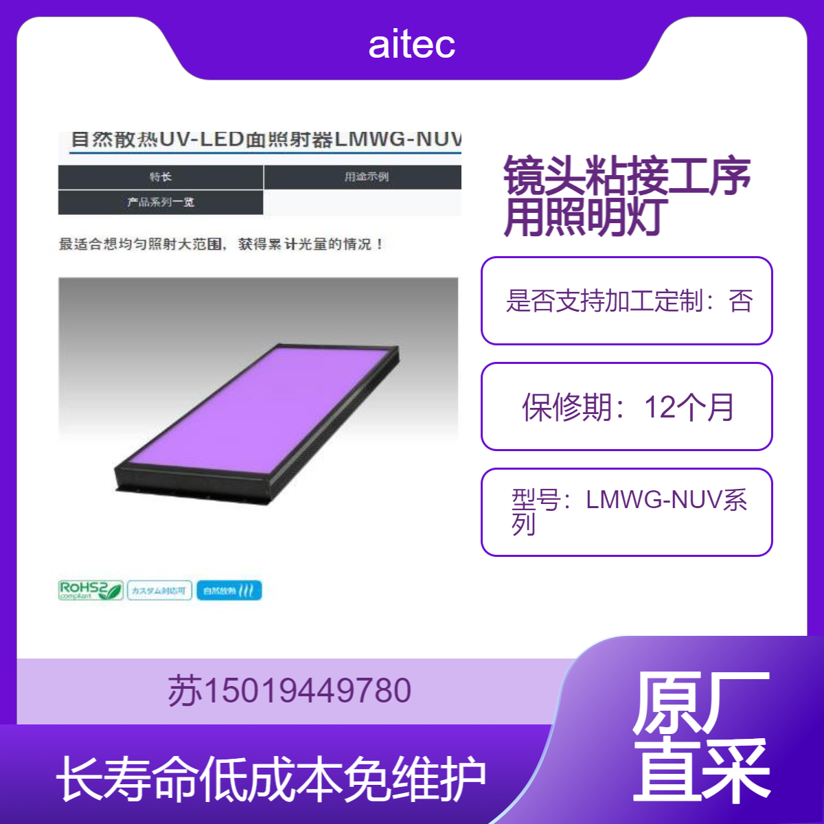 aitec自然散热UV-LED面照射器LMWG-NUV系列 用于镜头的粘接工序