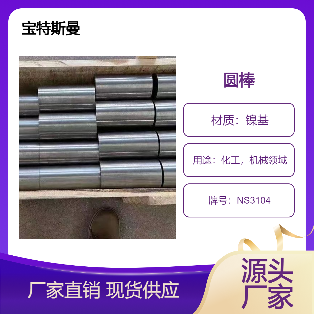 宝特斯曼 NS3104镍合金棒材 耐蚀合金光亮圆棒