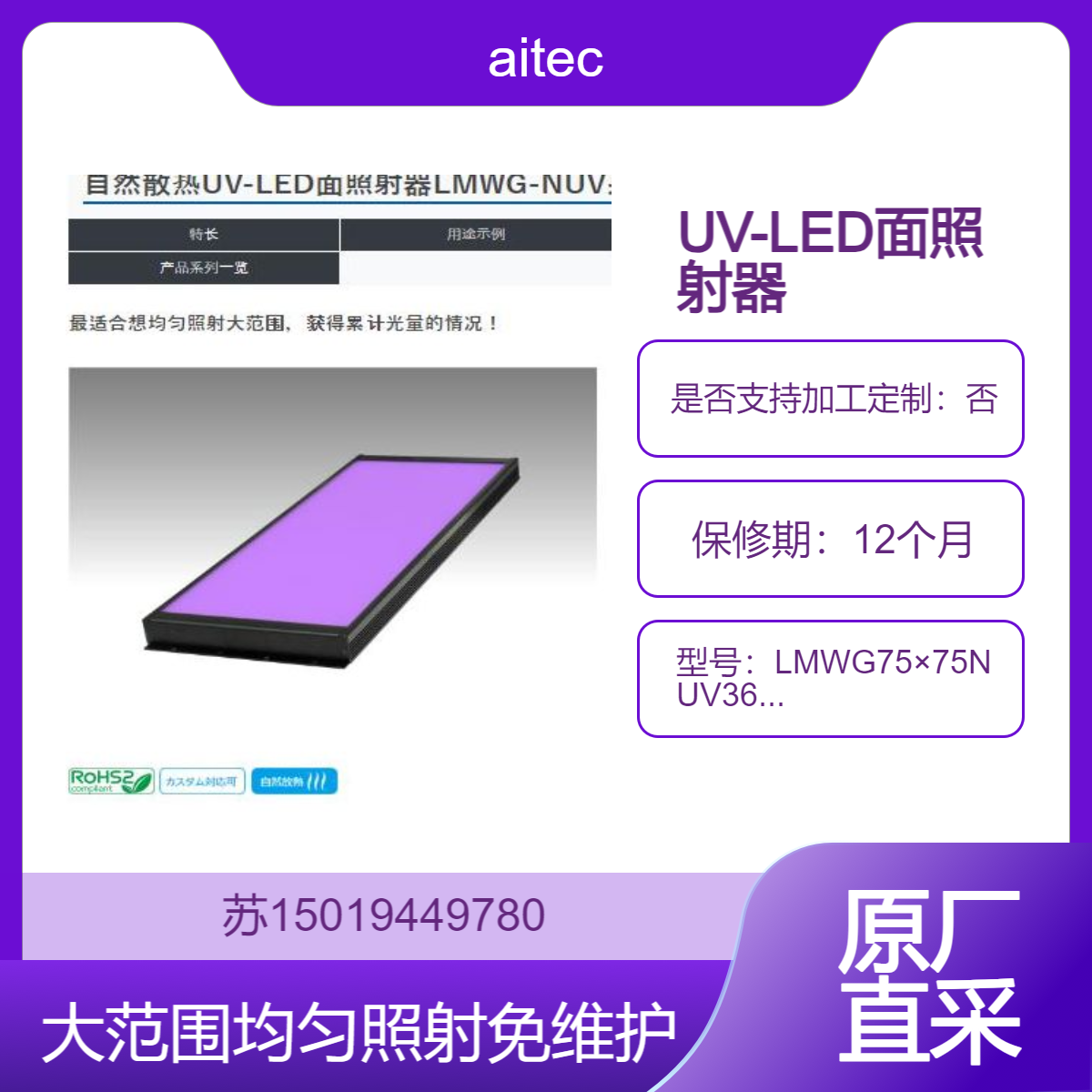 LMWG75×75NUV365/LMWG150×450NUV365/LMWG75×450NUV365照射灯aitec