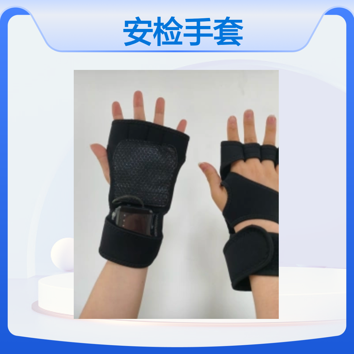 中科联ZK3388A金属安检手套无需触碰、无需搜身即可感知风险