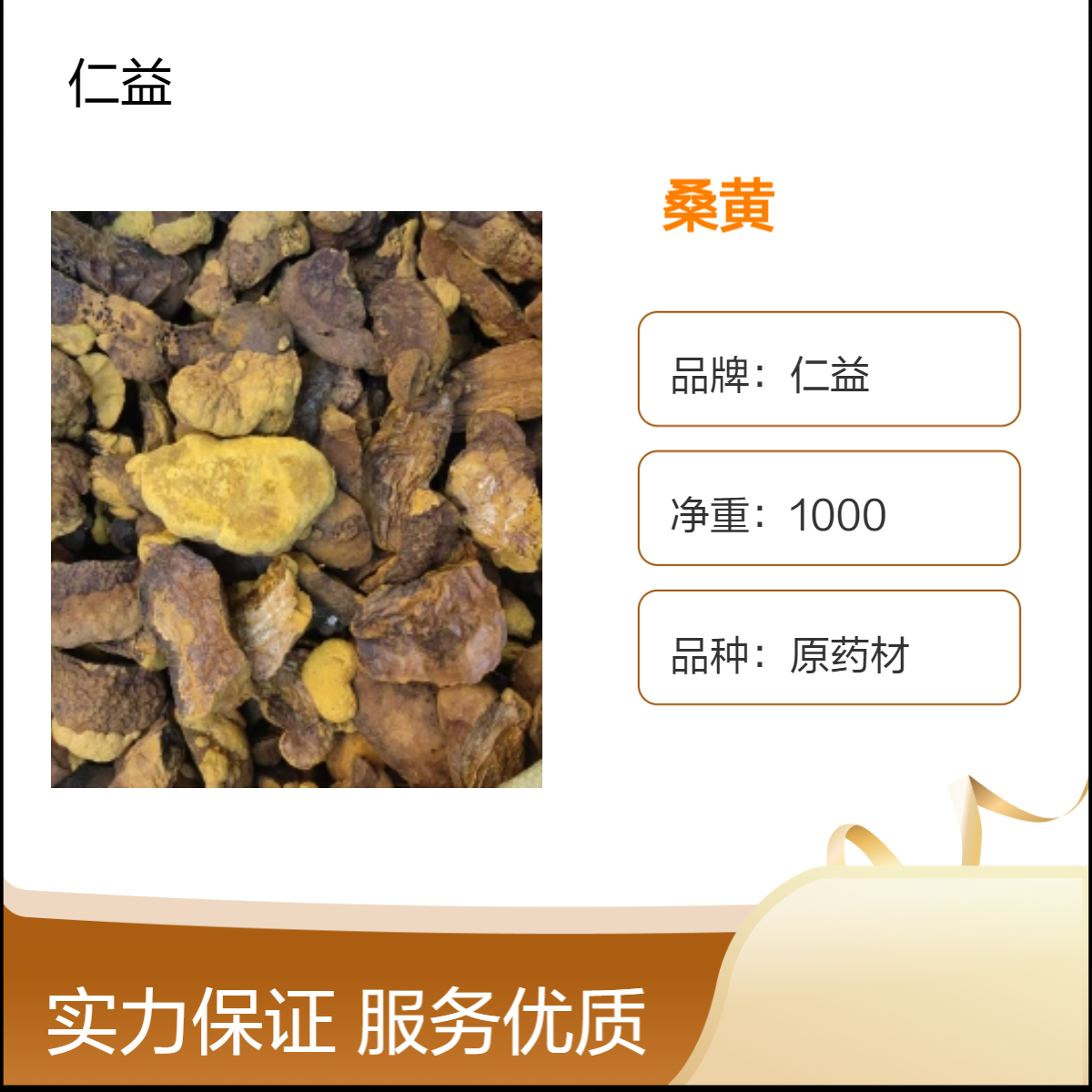 仁益初级农产品桑黄原药材 1kg袋装 遵医嘱阴凉保存