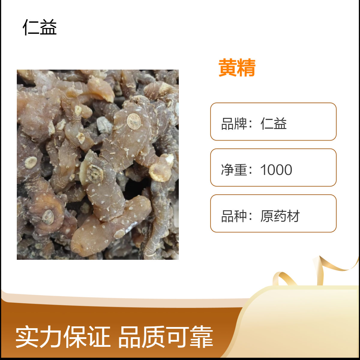仁益原药材黄精 医生推荐 袋装1kg 24小时发货