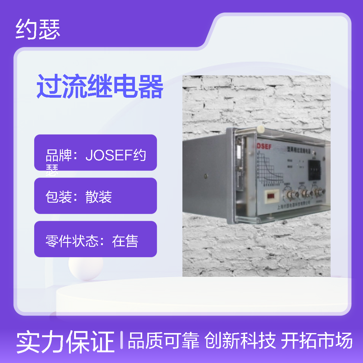 JOSEF约瑟 SL-11/4过流继电器 板后安装 整定范围宽