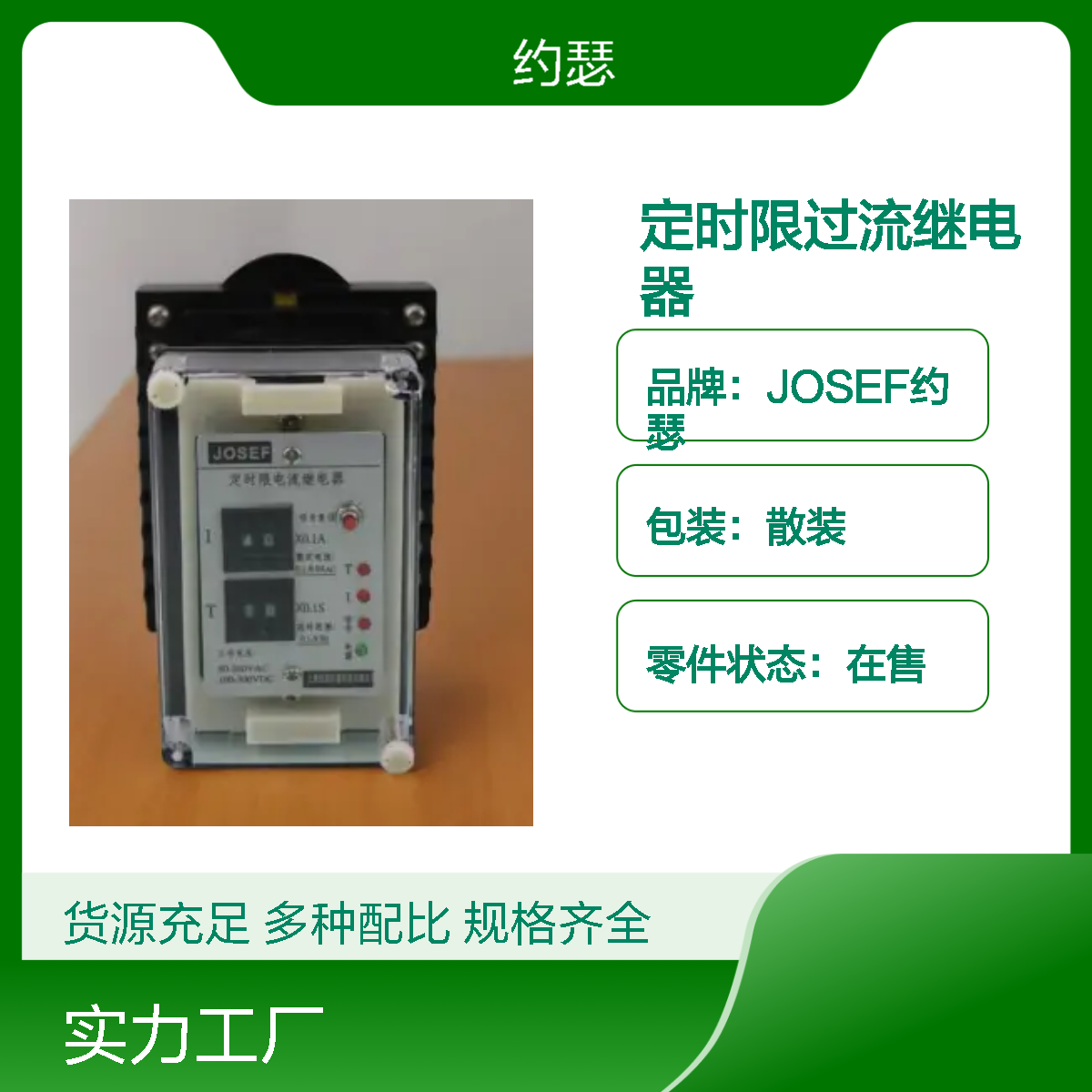 JOSEF约瑟 HBSL-22A/K定时限过流继电器 AC110V 板后接线
