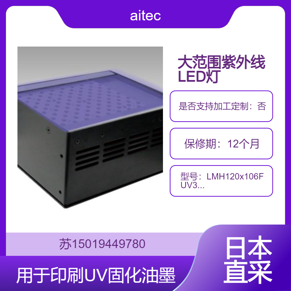 aitec高功率照射灯LMH120x106FUV365 汽车零部件 透镜 灯具 建筑材料涂层固化