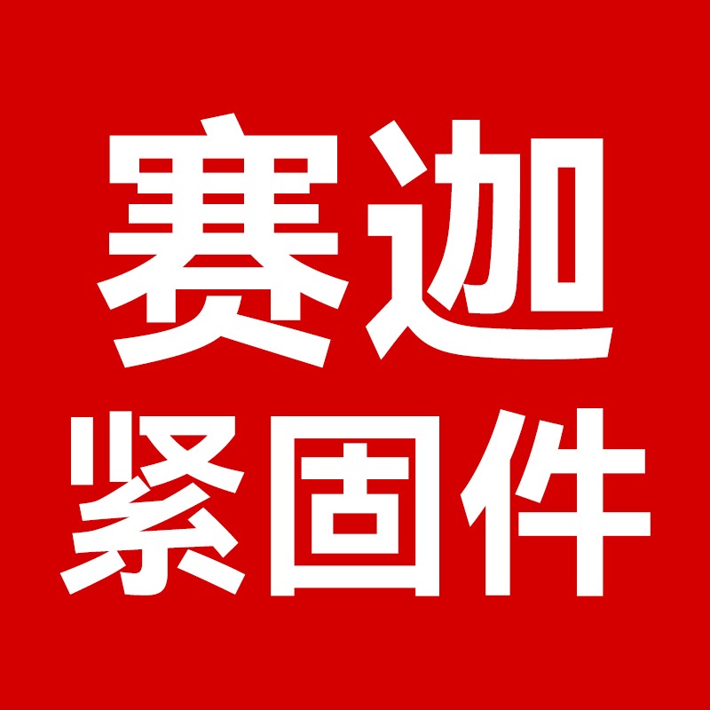 邯郸市赛迦紧固件有限公司