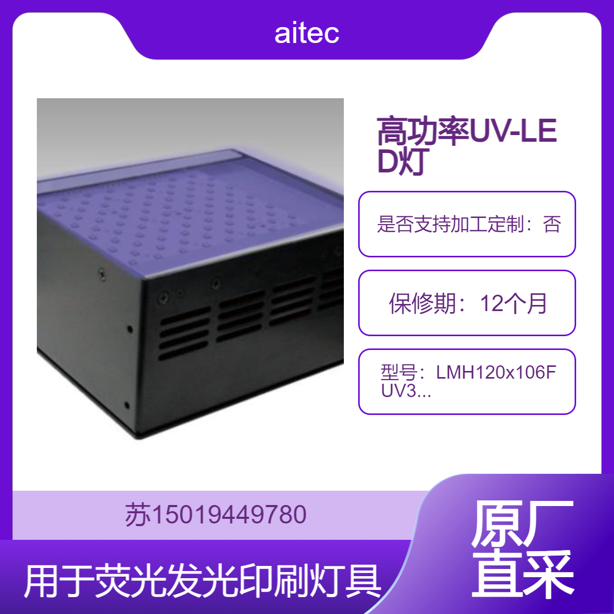 aitec高功率UV-LED面照射灯LMH120x106FUV395/LMH120x106FUV405