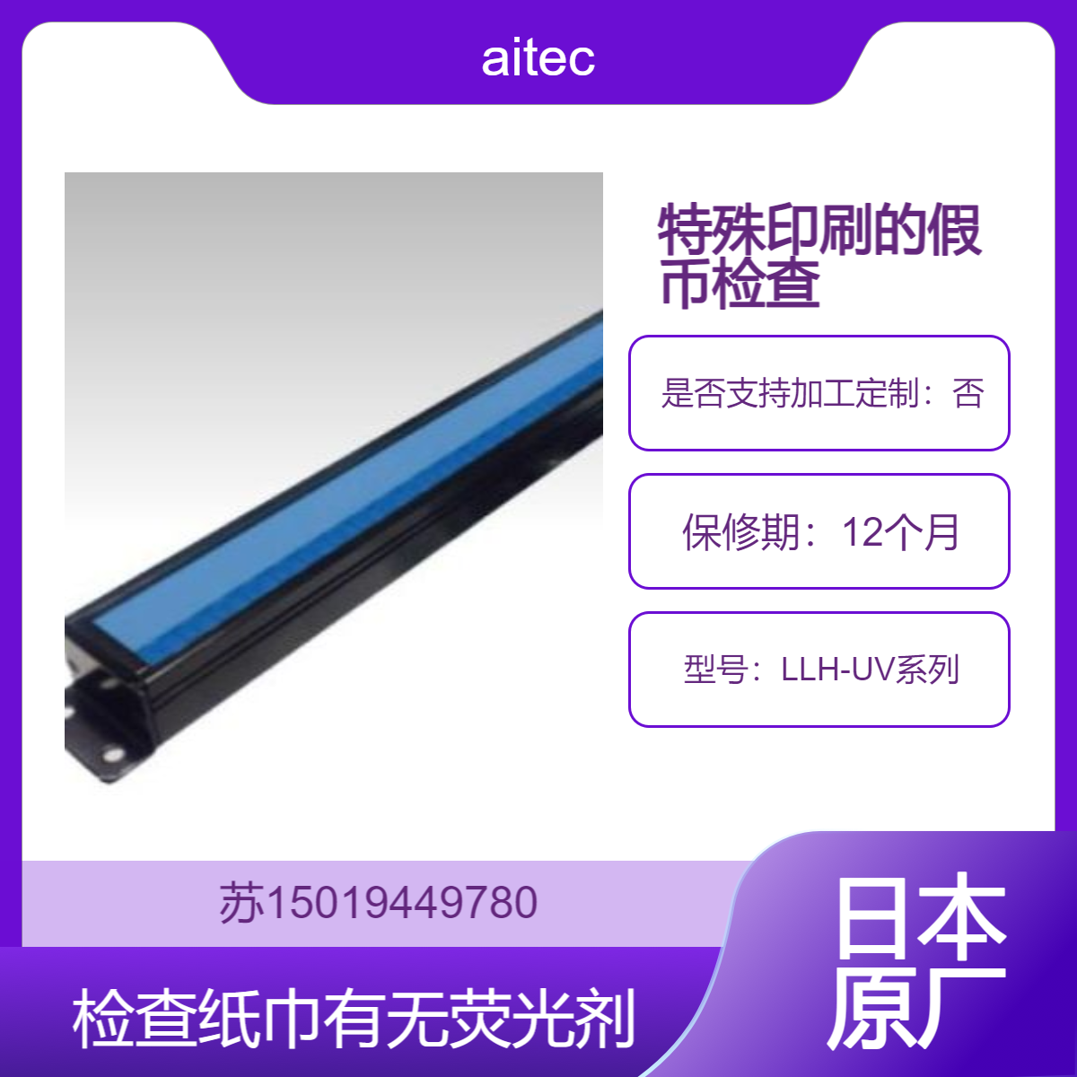 aitec日本UV-LED黑光灯LLH-UV系列 检查纸巾有无荧光剂/特殊印刷的假币检查