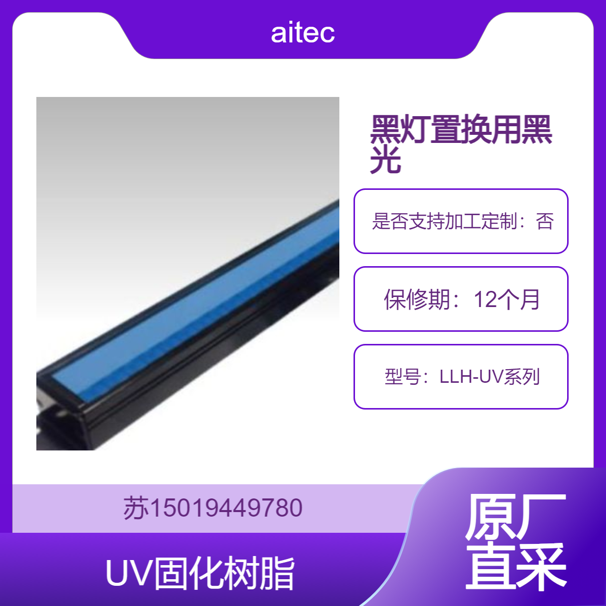 aitec 黑光灯LLH-UV系列 通过涂布荧光体进行无损检测 UV固化树脂或粘接剂的固化
