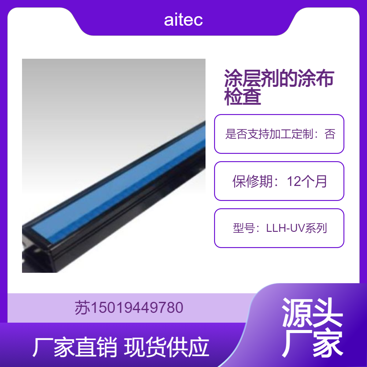 UV-LED黑光灯LLH-UV系列 适合食品 药品 日用品检查工序aitec