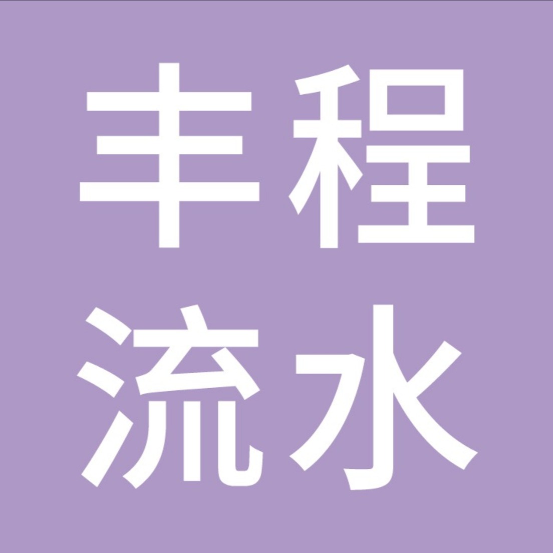 温岭市丰程流水线制造厂