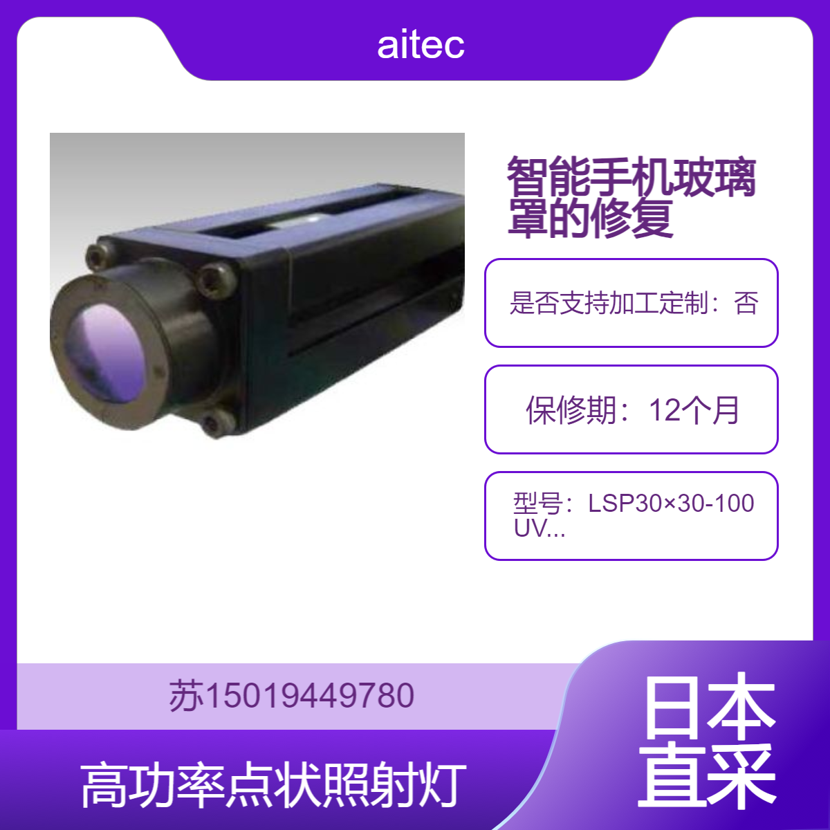 LSP30×30-100UV365高功率点状照射灯 用于智能手机玻璃罩的修复 aitec