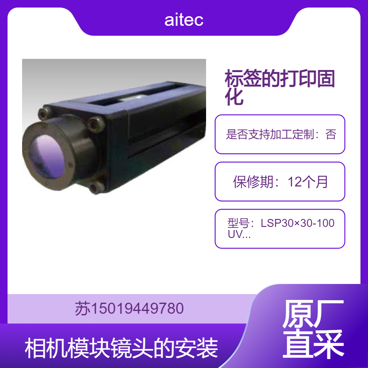 LSP30×30-100UV385 用于标签的打印固化和相机模块镜头的安装aitec