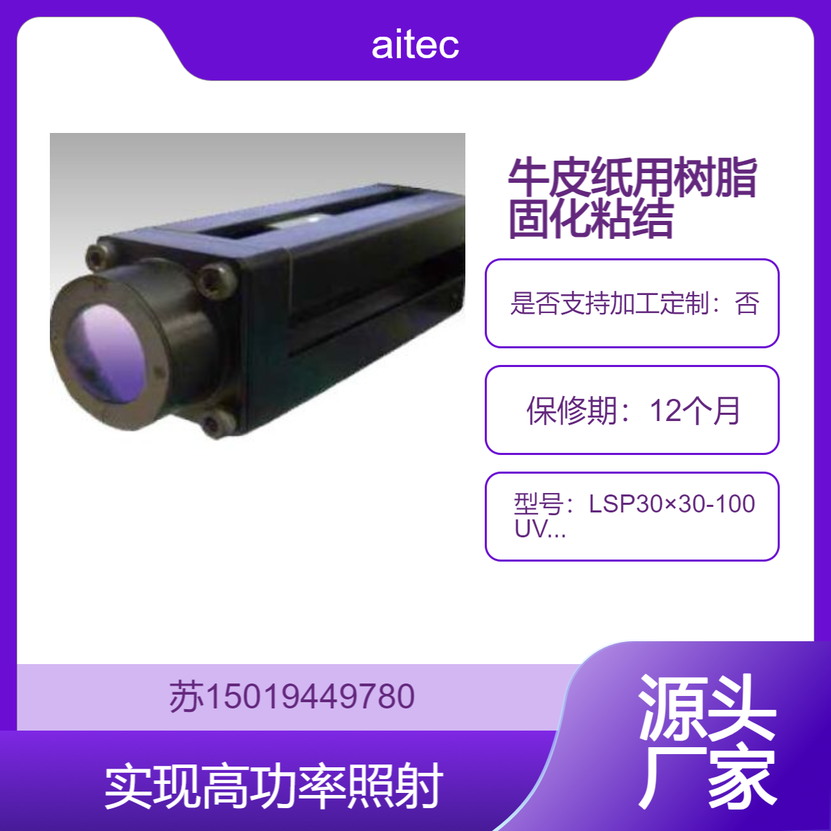 aitec点状照射灯LSP30×30-100UV395涂布含有荧光材料的涂层剂后的荧光发光检查