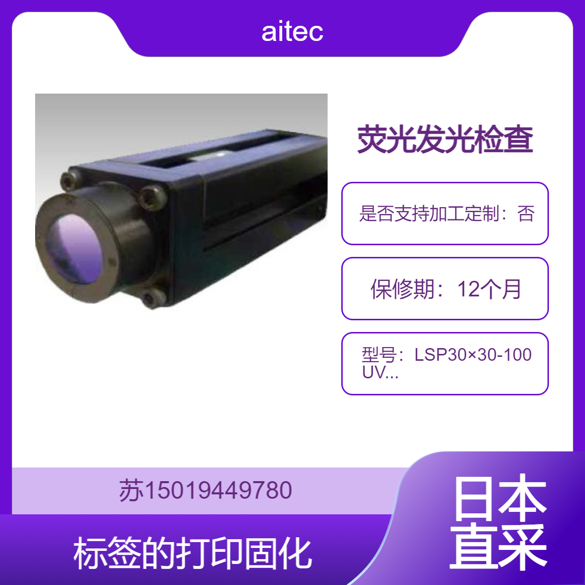 LSP30×30-100UV405涂布含有荧光材料的涂层剂后的荧光发光检查 aitec