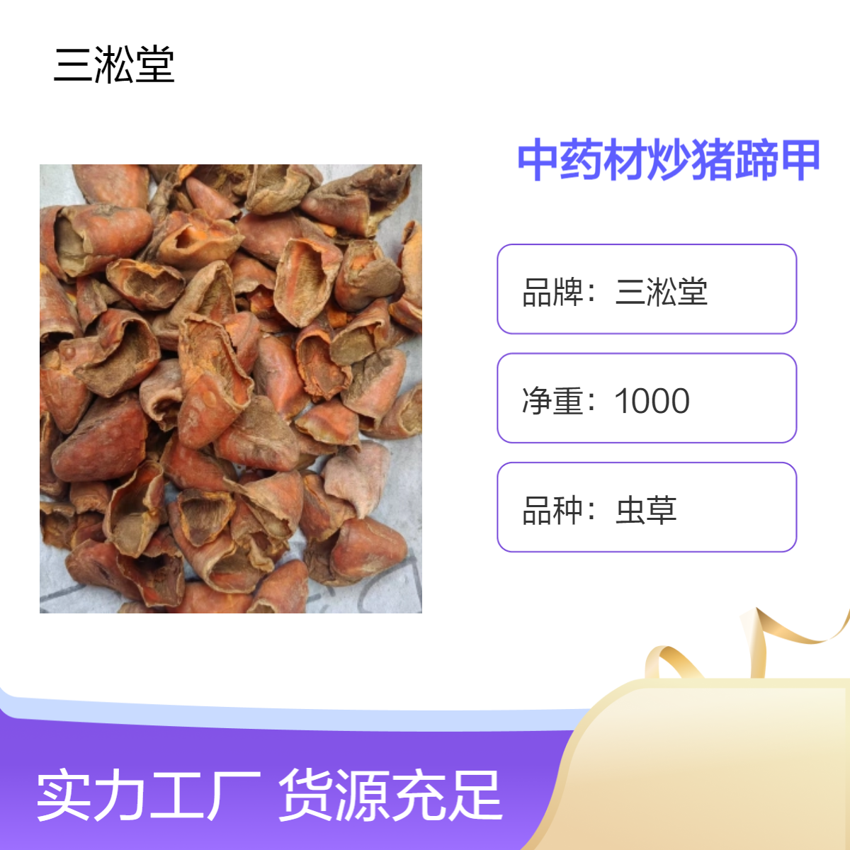 三淞堂虫草炒猪蹄甲 1000g 阴凉干燥储存